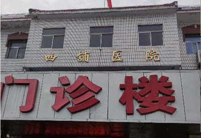 四鋪鎮衛生院購入我司91视频网下载 四鋪鎮衛生院購入我司91视频网下载