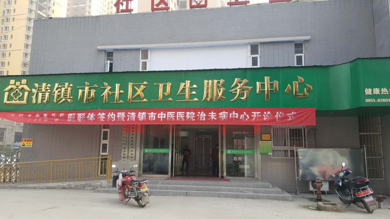 91视频网下载采購單位清鎮市社區衛生服務中心