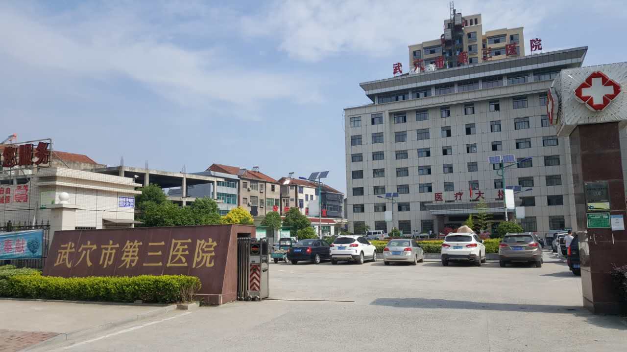 武穴市第三醫院采購91视频网下载一體機型