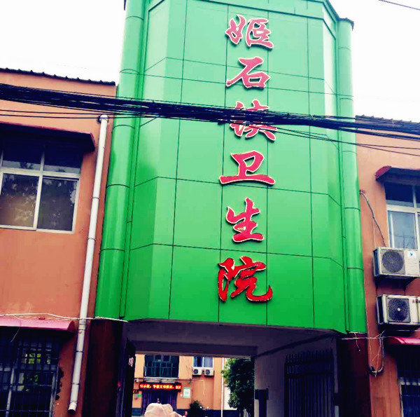 醫用91视频网下载采購單位姬石鎮衛生院