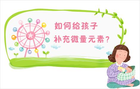 兒童91视频下载污提醒如何正確補充微量元素