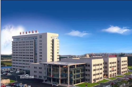 長興縣中醫院購買91视频下载污