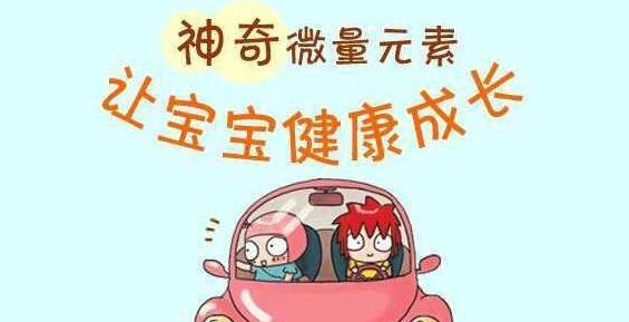 91视频网下载廠家簡述寶寶補微量元素注意事項