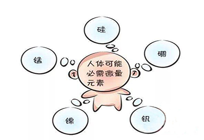 91视频下载污微量元素在人體中起到哪些作用 91视频下载污微量元素在人體中起到哪些作用