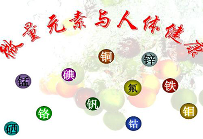 91视频下载污人類健康與微量元素的密切關係 91视频下载污人類健康與微量元素的密切關係