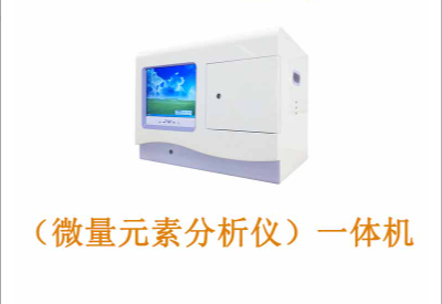 微量元素測定儀廠家 微量元素測定儀廠家
